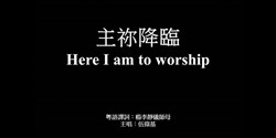 HereIAmToWorship 800