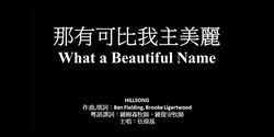 WhatABeautifulName 800